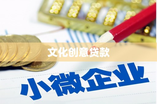 友谊文化创意贷款