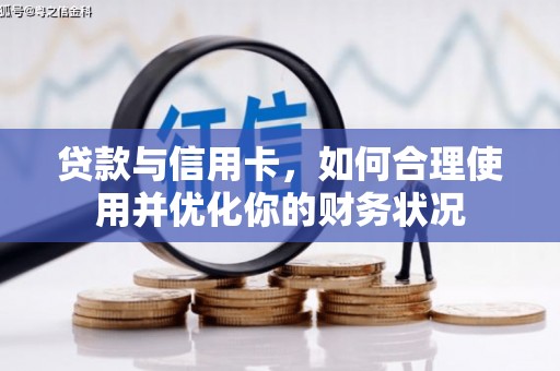 友谊贷款与信用卡，如何合理使用并优化你的财务状况