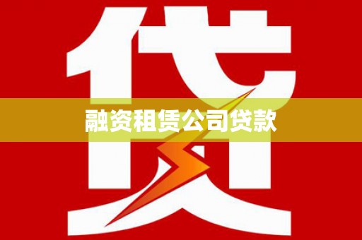 友谊融资租赁公司贷款