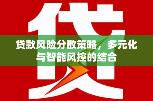友谊贷款风险分散策略，多元化与智能风控的结合