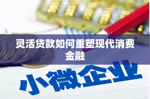 友谊灵活贷款如何重塑现代消费金融