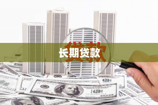 友谊长期贷款
