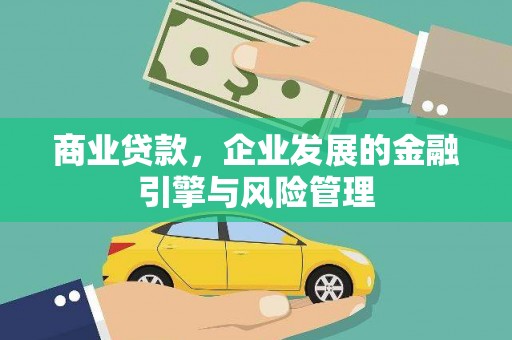 友谊商业贷款，企业发展的金融引擎与风险管理