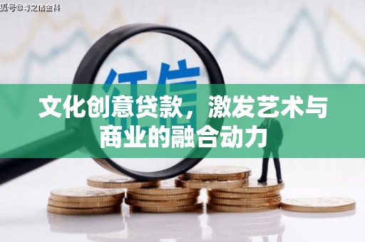 友谊文化创意贷款，激发艺术与商业的融合动力