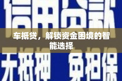 友谊车抵贷，解锁资金困境的智能选择