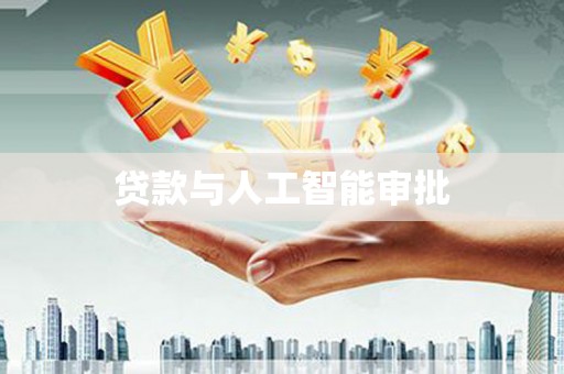 友谊贷款与人工智能审批