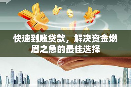 友谊快速到账贷款，解决资金燃眉之急的最佳选择