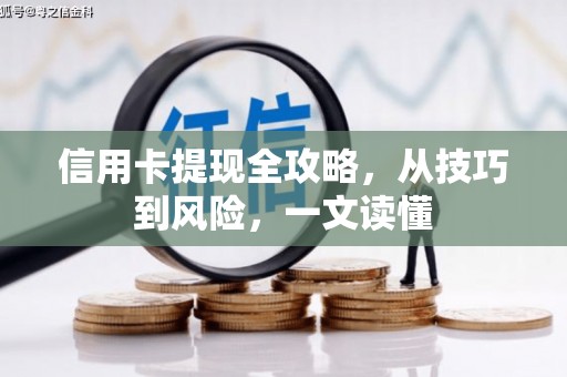 友谊信用卡提现全攻略，从技巧到风险，一文读懂