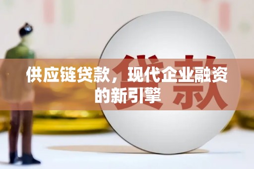友谊供应链贷款，现代企业融资的新引擎