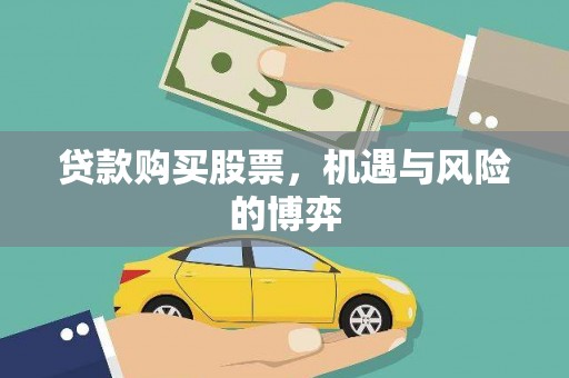 友谊贷款购买股票，机遇与风险的博弈