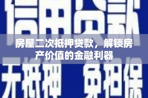 友谊房屋二次抵押贷款，解锁房产价值的金融利器