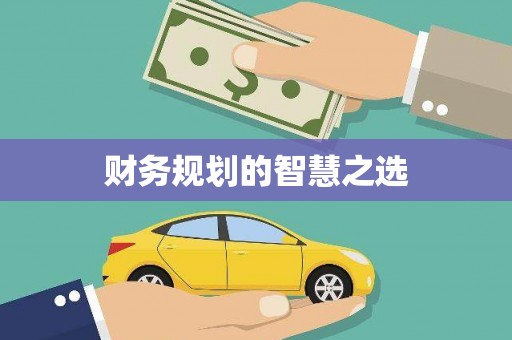 友谊财务规划的智慧之选