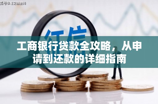 友谊工商银行贷款全攻略，从申请到还款的详细指南