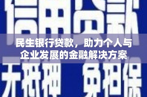 友谊民生银行贷款，助力个人与企业发展的金融解决方案