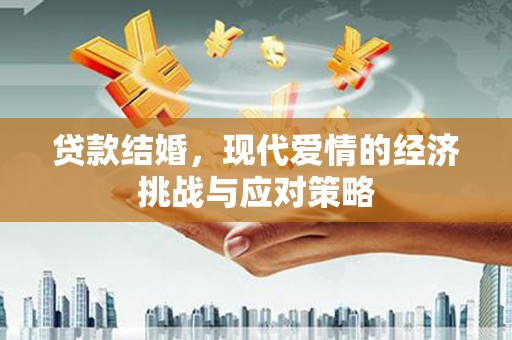友谊贷款结婚，现代爱情的经济挑战与应对策略