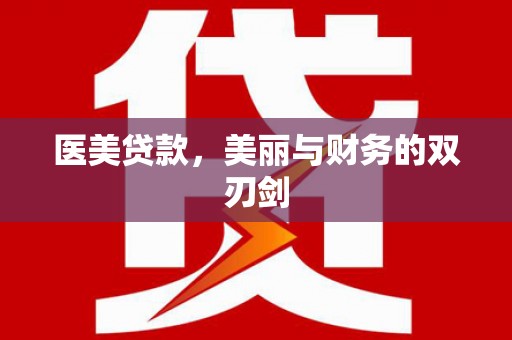 友谊医美贷款，美丽与财务的双刃剑
