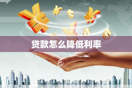 友谊贷款怎么降低利率