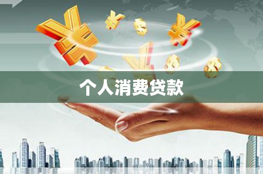 友谊个人消费贷款