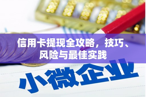 友谊信用卡提现全攻略，技巧、风险与最佳实践