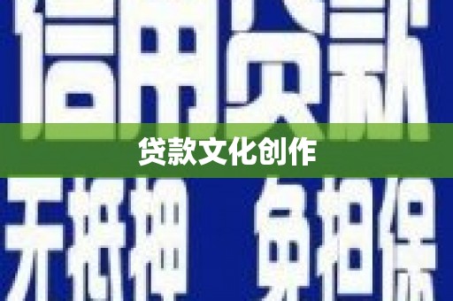 友谊贷款文化创作
