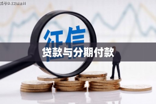 友谊贷款与分期付款