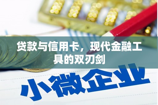 友谊贷款与信用卡，现代金融工具的双刃剑