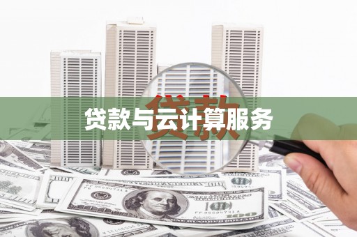 友谊贷款与云计算服务