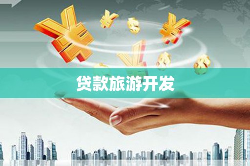 友谊贷款旅游开发