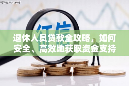 友谊退休人员贷款全攻略，如何安全、高效地获取资金支持