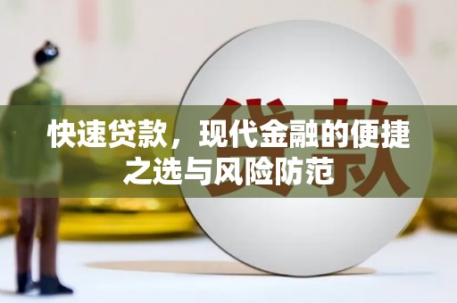 友谊快速贷款，现代金融的便捷之选与风险防范