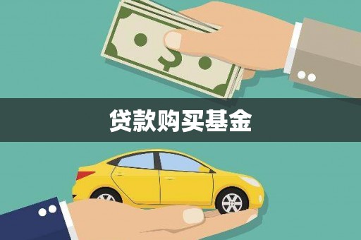 友谊贷款购买基金