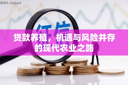 友谊贷款养殖，机遇与风险并存的现代农业之路