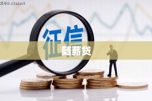 友谊随薪贷