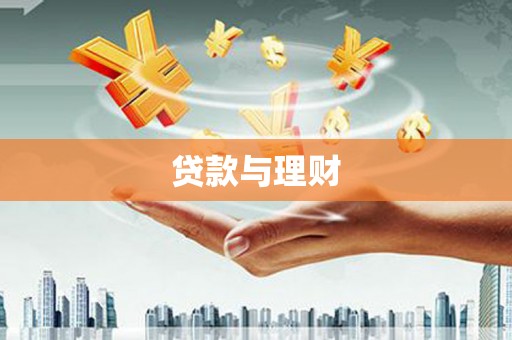 友谊贷款与理财