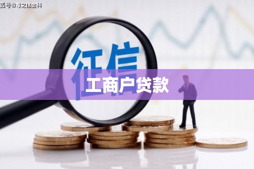 友谊工商户贷款
