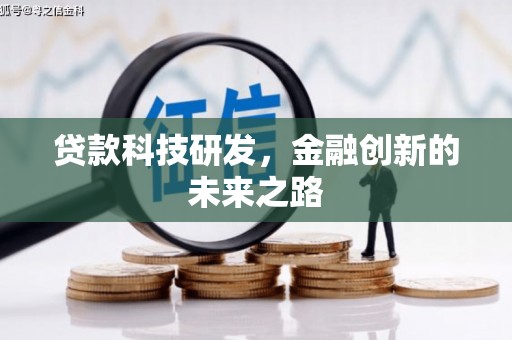 友谊贷款科技研发，金融创新的未来之路