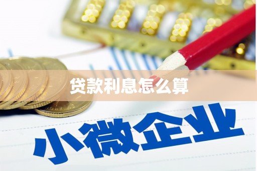 友谊贷款利息怎么算