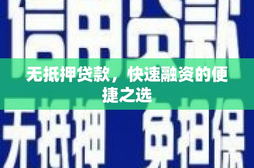 友谊无抵押贷款，快速融资的便捷之选