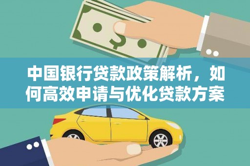 友谊中国银行贷款政策解析，如何高效申请与优化贷款方案