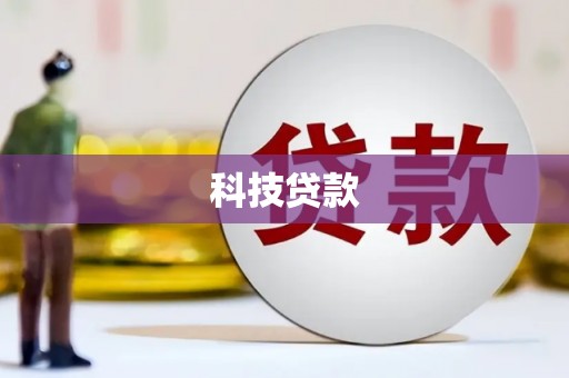 友谊科技贷款