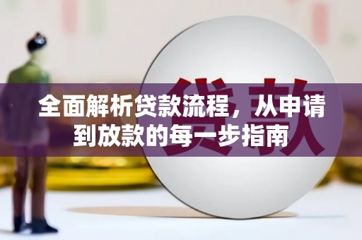 友谊全面解析贷款流程，从申请到放款的每一步指南