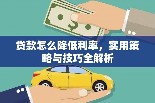 友谊贷款怎么降低利率，实用策略与技巧全解析