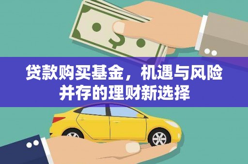 友谊贷款购买基金，机遇与风险并存的理财新选择