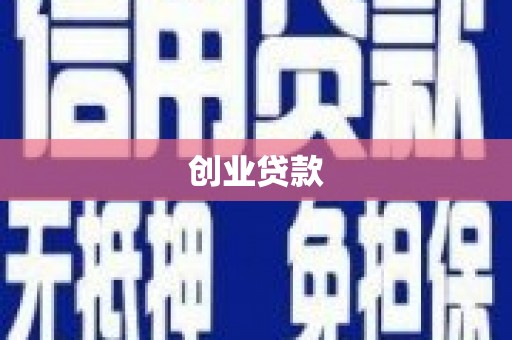 友谊创业贷款