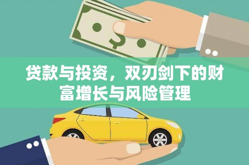 友谊贷款与投资，双刃剑下的财富增长与风险管理
