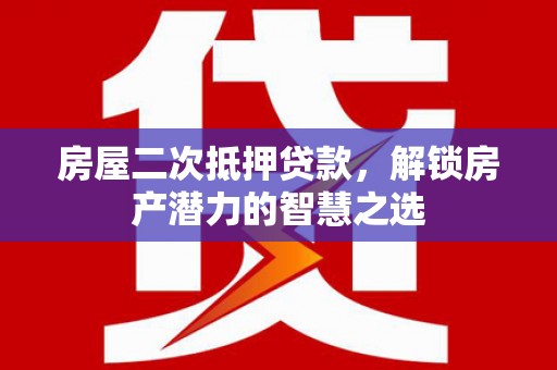 友谊房屋二次抵押贷款，解锁房产潜力的智慧之选
