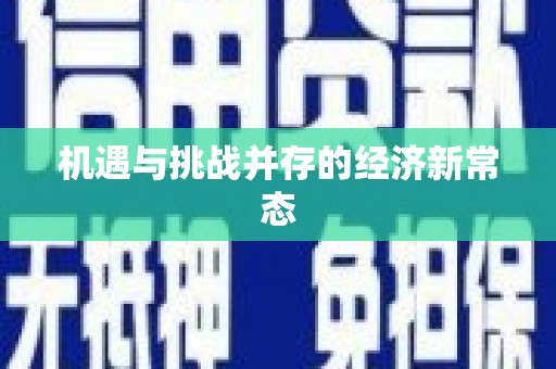 友谊机遇与挑战并存的经济新常态