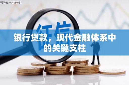 友谊银行贷款，现代金融体系中的关键支柱