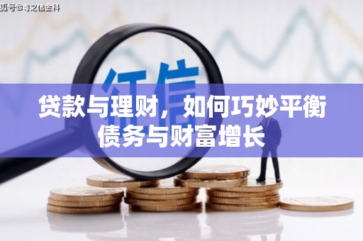 友谊贷款与理财，如何巧妙平衡债务与财富增长