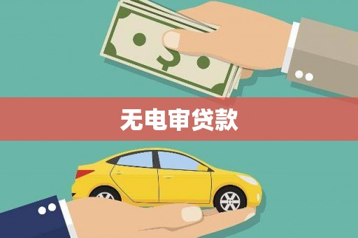 友谊无电审贷款